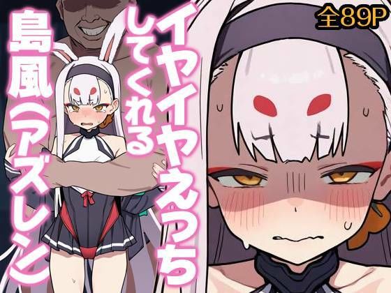 イヤイヤえっちしてくれる島風（アズレン）