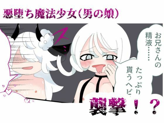 悪堕ち魔法少女（男の娘）が搾精する話 画像1