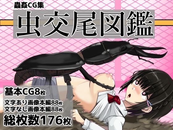 オリジナルの異オリジナルの異オリジナルの異種●のイラストCG集になります【虫交尾図鑑】　by　ぽんこつなぽつの屋