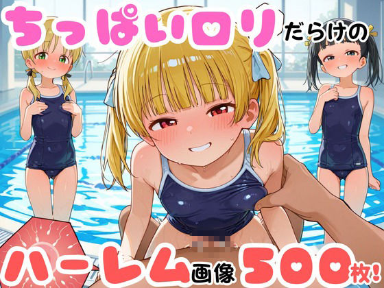 【純ロリハーレム】ちっぱいロリハーレム 500枚 〜スク水しょうじょ編〜_2