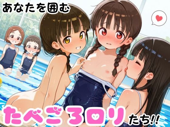 【純ロリハーレム】ちっぱいロリハーレム 500枚 〜スク水しょうじょ編〜_3