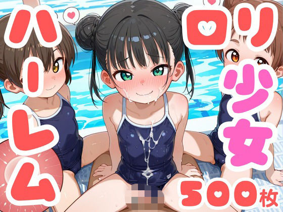 【純ロリハーレム】ちっぱいロリハーレム 500枚 〜スク水しょうじょ編〜