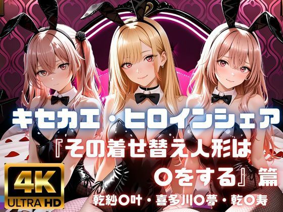 【キセカエ・ヒロインシェア～その着せ替え人形は〇をする篇～】　by　あかいきつね