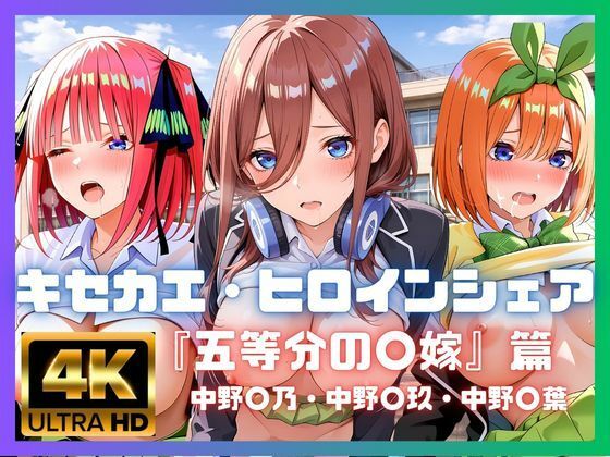 キャラクターの感情の移ろいがエロスを加速させる【キセカエ・ヒロインシェア～五等分の〇嫁篇～】　by　あかいきつね