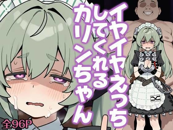 イヤイヤえっちしてくれるカリンちゃん