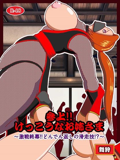 参上！！けっこうなお姉さま〜激戦終幕！！どんでん返しの滑走技！？〜 サンプル1