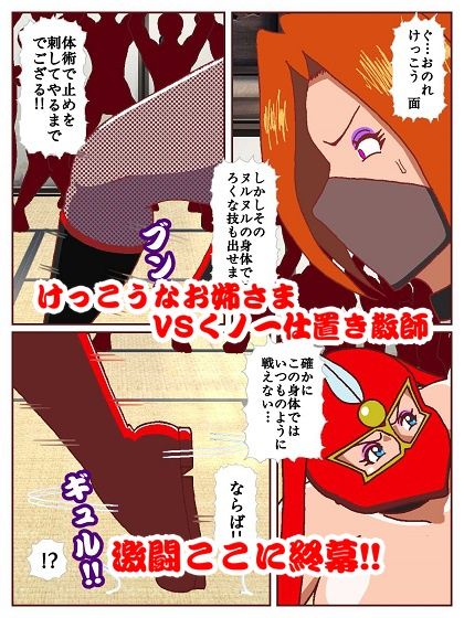 参上！！けっこうなお姉さま〜激戦終幕！！どんでん返しの滑走技！？〜 サンプル9