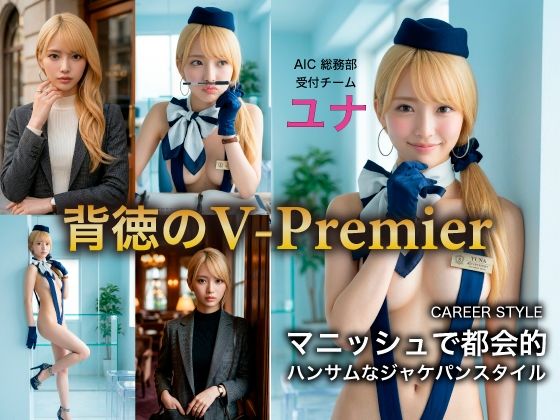［AI写真集］ AIC-Photo 背徳のV Premier 05:ユナ「月曜の応接」完全解禁版【ぷりぴちAI編集部】