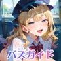 バスガイドとドロドロバスツアー★485P
