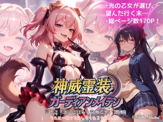 『神威霊装ガーディアンメイデン 第一章「獣欲に堕ちる光の乙女」EP03』【Fallen_Maidens】