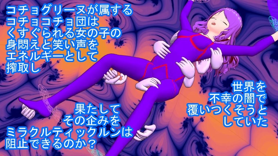 美笑女戦姫ミラクルティックルン サンプル6