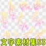 文字素材集53