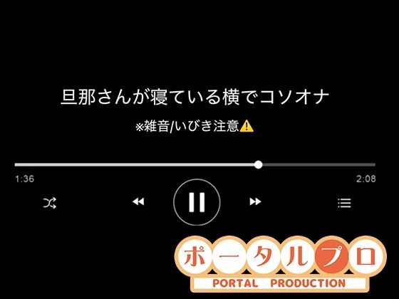 【音声】旦那さんの寝ている横でコソオナ稚羽かむり 画像1