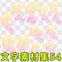 文字素材集54