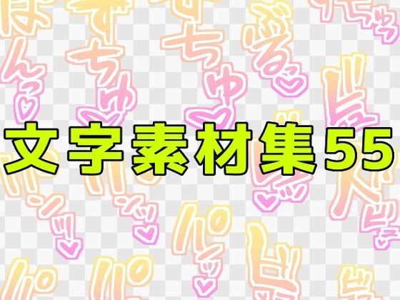 【ART111】音声作品の表紙・ゲームシーン・挿絵・動画や映像作品での使用など『文字素材集55』
