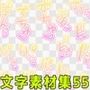 文字素材集55
