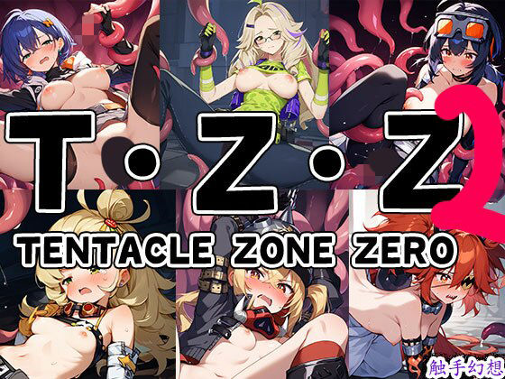 触手幻想 -TENTACLE ZONE ZERO 2-
