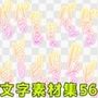 文字素材集56