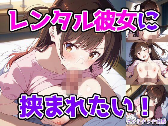 レンタル彼女に挟まれたい!