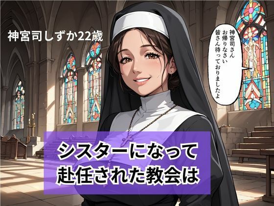 新人シスターの洗礼 儀式という名目で弄ばれる 画像2