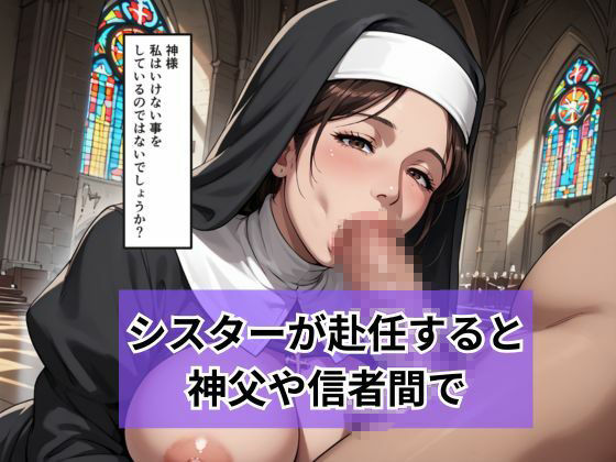 新人シスターの洗礼 儀式という名目で弄ばれる 画像3