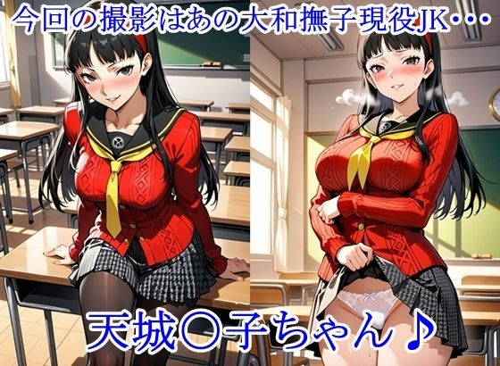 放課後撮影会 〜制服姿がエロ過ぎて我慢できずに中出し専用肉便器にしちゃったCG集〜天城〇子編 画像1