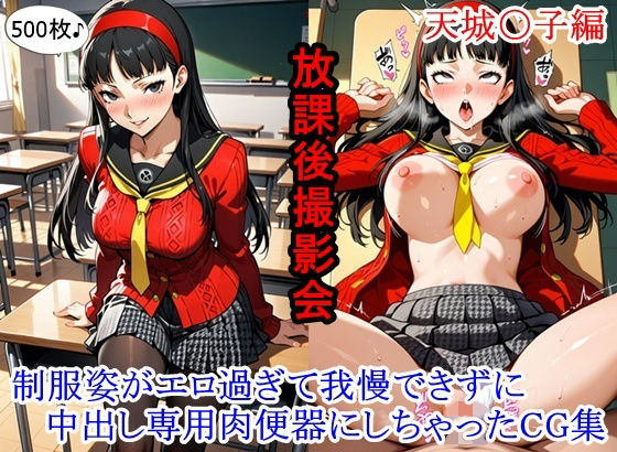 上品で気品あふれる和風巨乳JKを無茶苦茶にするCG集です【放課後撮影会～制服姿がエロ過ぎて我慢できずに中出し専用肉便器にしちゃったCG集～天城〇子編】　by　ととのん@虚構アトリエ