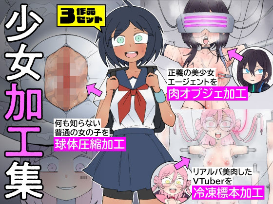 少女加工集【もののべ】