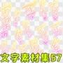 文字素材集57