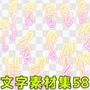 文字素材集58 サンプル画像 1