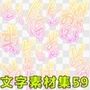 文字素材集59