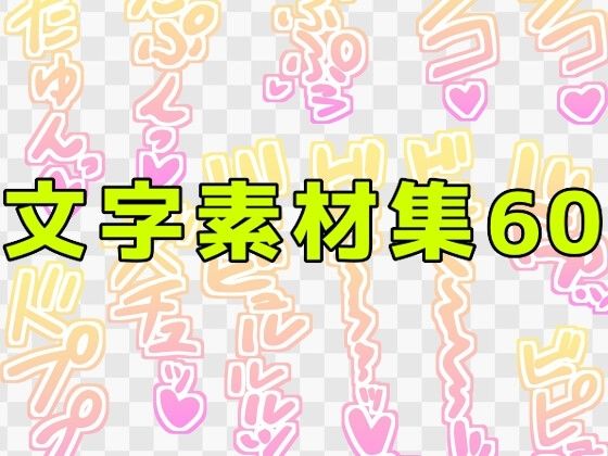 【ART111】PNGファイル  1ファイル  ［  4000 × 4000  ］『文字素材集60』