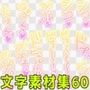 文字素材集60
