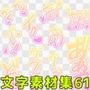 文字素材集61