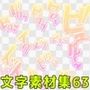文字素材集63