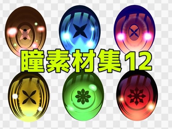 【ART111】音声作品の表紙・ゲームシーン・挿絵・動画や映像作品での使用など『瞳素材集12』