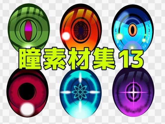 【ART111】音声作品の表紙・ゲームシーン・挿絵・動画や映像作品での使用など『瞳素材集13』