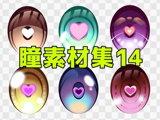 【ART111】音声作品の表紙・ゲームシーン・挿絵・動画や映像作品での使用など『瞳素材集14』 【ART111】音声作品の表紙・ゲームシーン・挿絵・動画や映像作品での使用など『瞳素材集14』