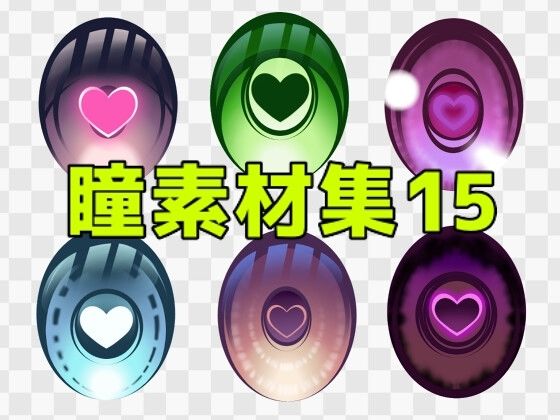 【ART111】音声作品の表紙・ゲームシーン・挿絵・動画や映像作品での使用など『瞳素材集15』