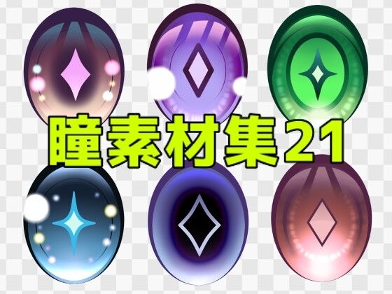 【ART111】音声作品の表紙・ゲームシーン・挿絵・動画や映像作品での使用など『瞳素材集21』