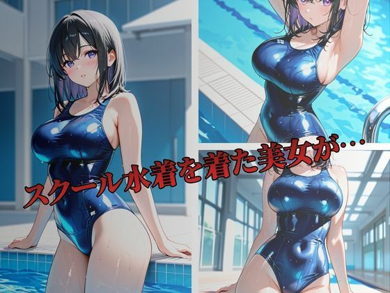 スク水美女をお仕置き性指導〜水嶋晴子編〜 画像1