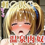 【軽〇沢〇】温泉宿で輪●・連続中出し クラス一の美少女が湯けむり凌●でメス堕ち（48文字）