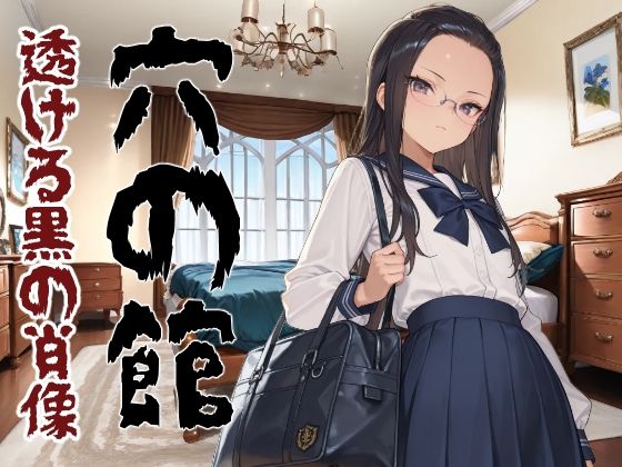 穴の館 透ける黒の肖像