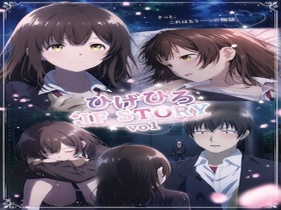 ひ○ひろIF STORY Vo1