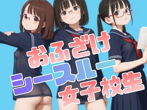 【半熟チェリーパイ】すけすけの  学生服を着て『おふざけシースルー女子校生』