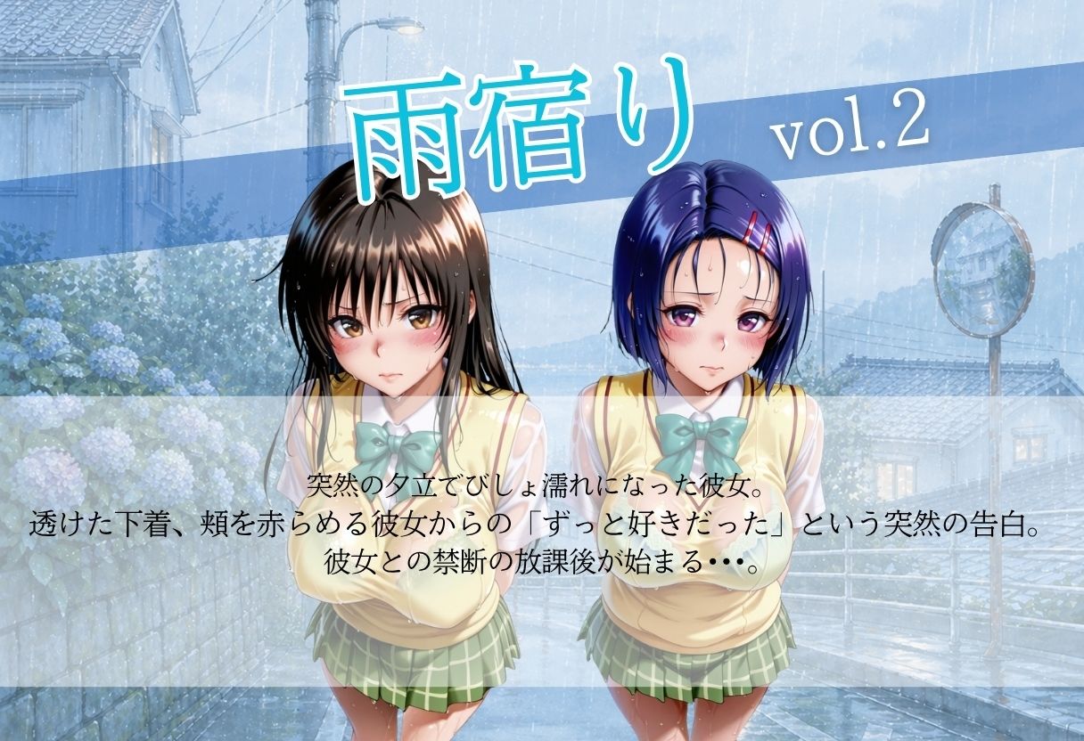 甘く淫らな放課後〜濡れた彼女はもう我慢できない〜Vol.2 画像1