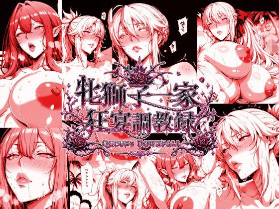牝獅子一家 狂宴調教録 ―QUEENS DOWNFALL―