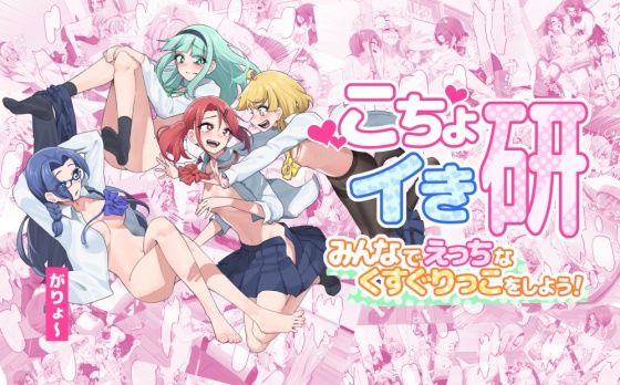 こちょイき研〜みんなでえっちなくすぐりっこをしよう!〜