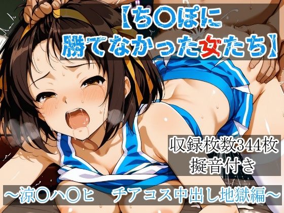 【ち〇ぽに勝てなかった女たち～涼〇ハ〇ヒ、チアコス中出し地獄編】　by　yoron