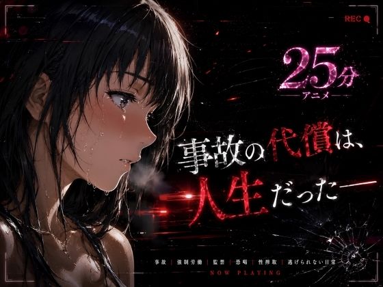事故の代償は、人生だった‥終わらない返済地獄